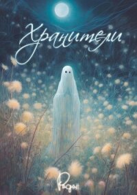 Хранители - Радан