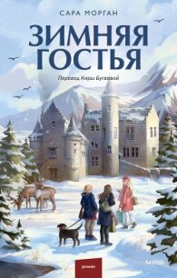 Зимняя гостья - Морган Сара