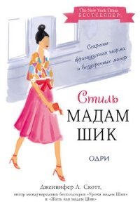Стиль Мадам Шик: секреты французского шарма и безупречных манер - Скотт Дженнифер Л.