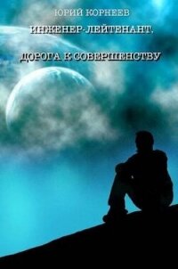 Инженер-лейтенант 4 (СИ) - Корнеев Юрий