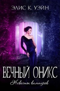Вечный оникс (ЛП) - Уэйн Элис К.