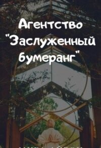 Агентство "Заслуженный бумеранг" (СИ) - Айрон Мира