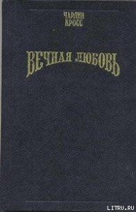 Вечная любовь (Бессмертие любви) - Кросс Чарлин