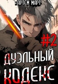 Дуэльный кодекс. Том 2: Черная книга - Март Артём