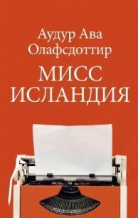 Мисс Исландия - Олафсдоттир Аудур Ава