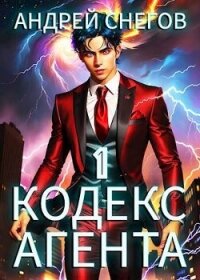Кодекс Агента. Том 1 (СИ) - Снегов Андрей