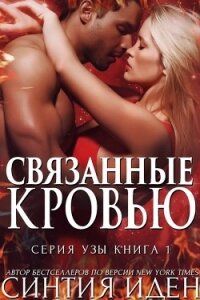 Связанные кровью (ЛП) - Иден Синтия