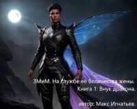 Внук дракона (СИ) - Игнатьев Макс