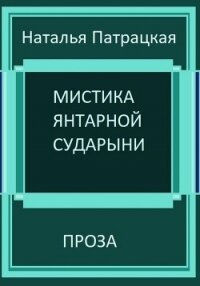 Мистика янтарной сударыни - Патрацкая Наталья Владимировна