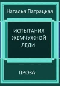 Испытания жемчужной леди - Патрацкая Наталья Владимировна