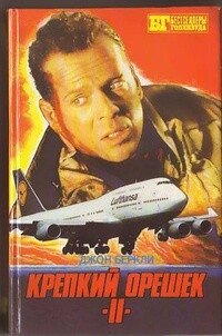 Крепкий орешек II. Шесть дней Кондора [сборник] - Беркли Джон