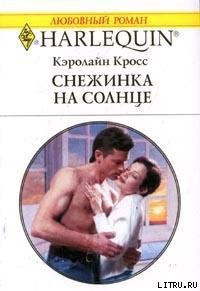 Снежинка на солнце - Кросс Кэролайн