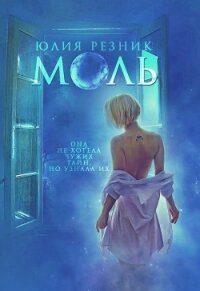 Моль - Резник Юлия