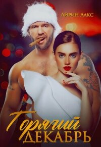 Горячий Декабрь - Лакс Айрин