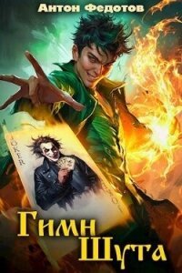 Гимн шута (СИ) - Федотов Антон Сергеевич