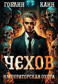 Императорская охота (СИ) - "Гоблин - MeXXanik"