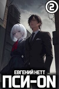 Пси-ON. Книга II (СИ) - Нетт Евгений