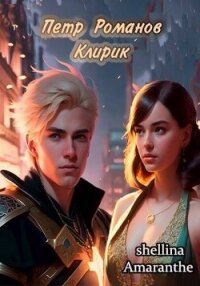 Клирик (СИ) - "shellina"