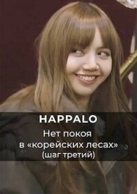 Нет покоя в "корейских лесах". (Шаг третий) (СИ) - "Happalo"