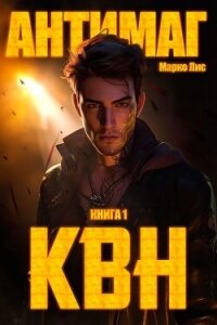 Клан Врага Народа. Антимаг - Лис Марко