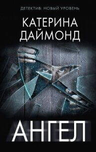 Ангел - Даймонд Катерина