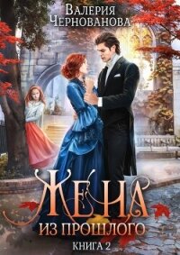 Жена из прошлого. Книга 2 - Чернованова Валерия М.