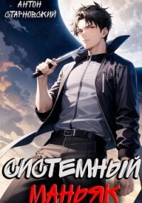 Системный маньяк - Старновский Антон