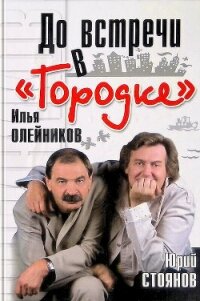 До встречи в «Городке» - Олейников Илья