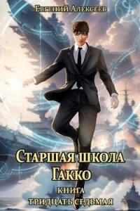 Старшая школа Гакко. Книга тридцать седьмая (СИ) - Алексеев Евгений Артемович