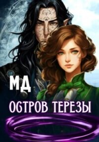 Остров Терезы (СИ) - "МД"
