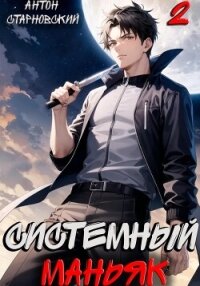 Системный маньяк 2 - Старновский Антон