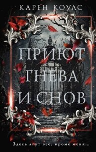 Приют гнева и снов - Коулс Карен