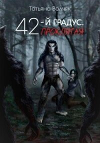 42-й градус. Проклятая - Волчяк Татьяна