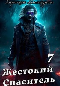 Жестокий спаситель. Книга седьмая - Мамбурин Харитон Байконурович