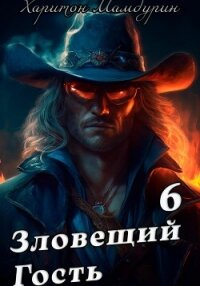 Зловещий гость. Книга шестая - Мамбурин Харитон Байконурович