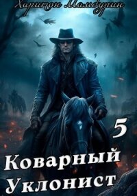 Коварный уклонист. Книга пятая - Мамбурин Харитон Байконурович