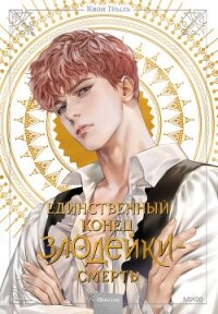 Новелла «Единственный конец злодейки – смерть». Том 2 - Квон Гёыль