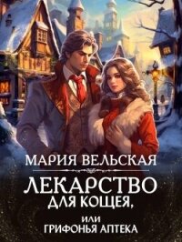 Лекарство для Кощея, или грифонья аптека (СИ) - Вельская Мария