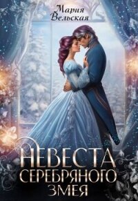 Невеста серебряного змея (СИ) - Вельская Мария