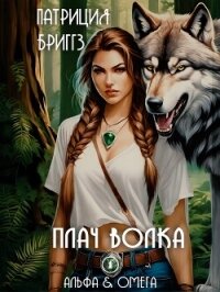 Плач волка (ЛП) - Бриггз Патриция