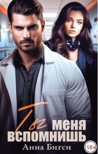 Ты меня вспомнишь (СИ) - Бигси Анна