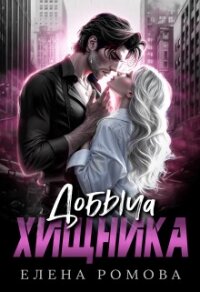 Добыча хищника (СИ) - Ромова Елена Александровна