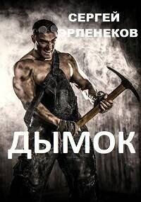 Дымок (СИ) - Эрленеков Сергей Сергеевич