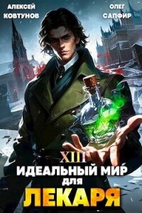 Идеальный мир для Лекаря 13 (СИ) - Сапфир Олег