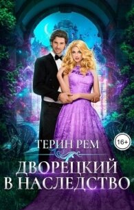 Дворецкий в наследство (СИ) - Рем Терин