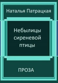 Небылицы сиреневой птицы - Патрацкая Наталья Владимировна
