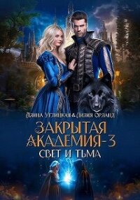 Свет и Тьма (СИ) - Караюз Алина
