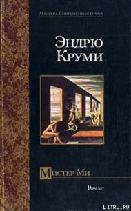 Мистер Ми - Круми Эндрю