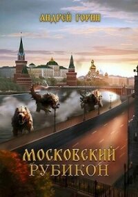 Московский Рубикон (СИ) - Горин Андрей