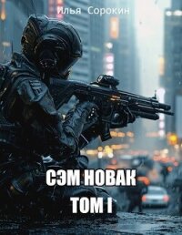 Сэм Новак. Том I (СИ) - Сорокин Илья